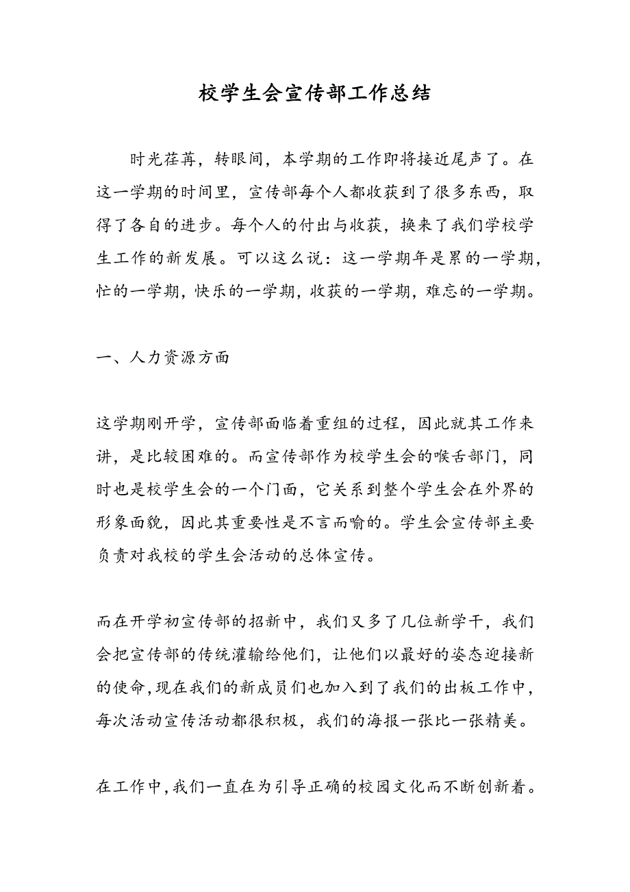 最新校学生会宣传部工作总结-范文精品_第1页