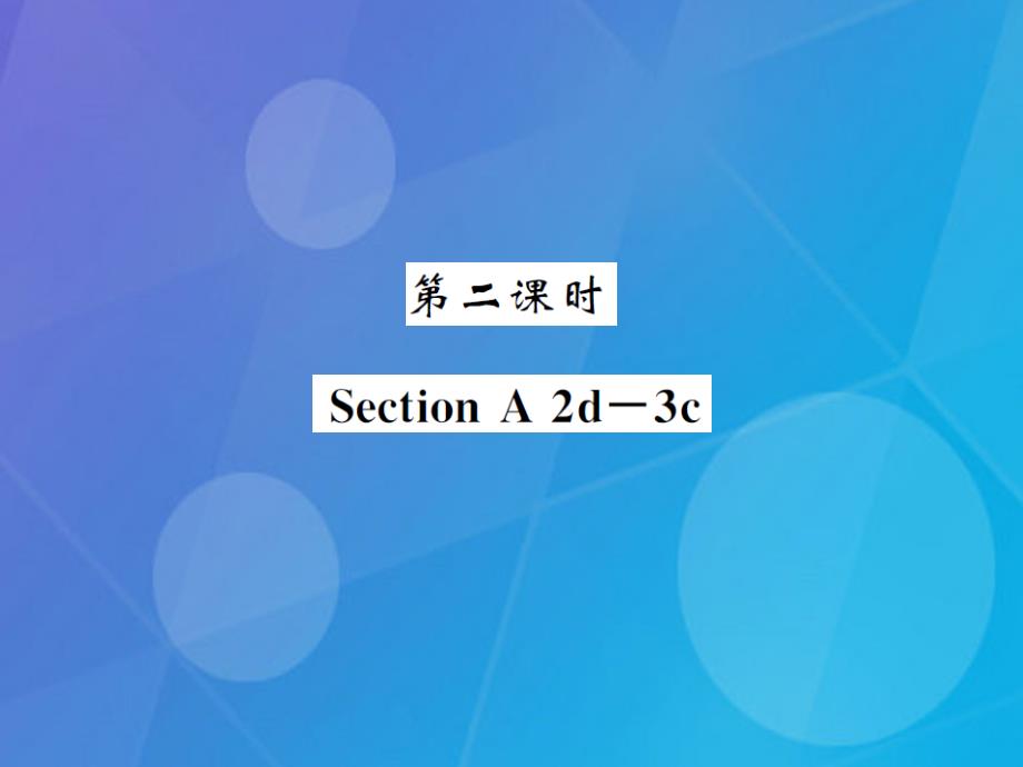 2016年秋八年级英语上册 Unit 6 I'm going to study computer science（第2课时）课件 （新版）人教新目标版_第1页