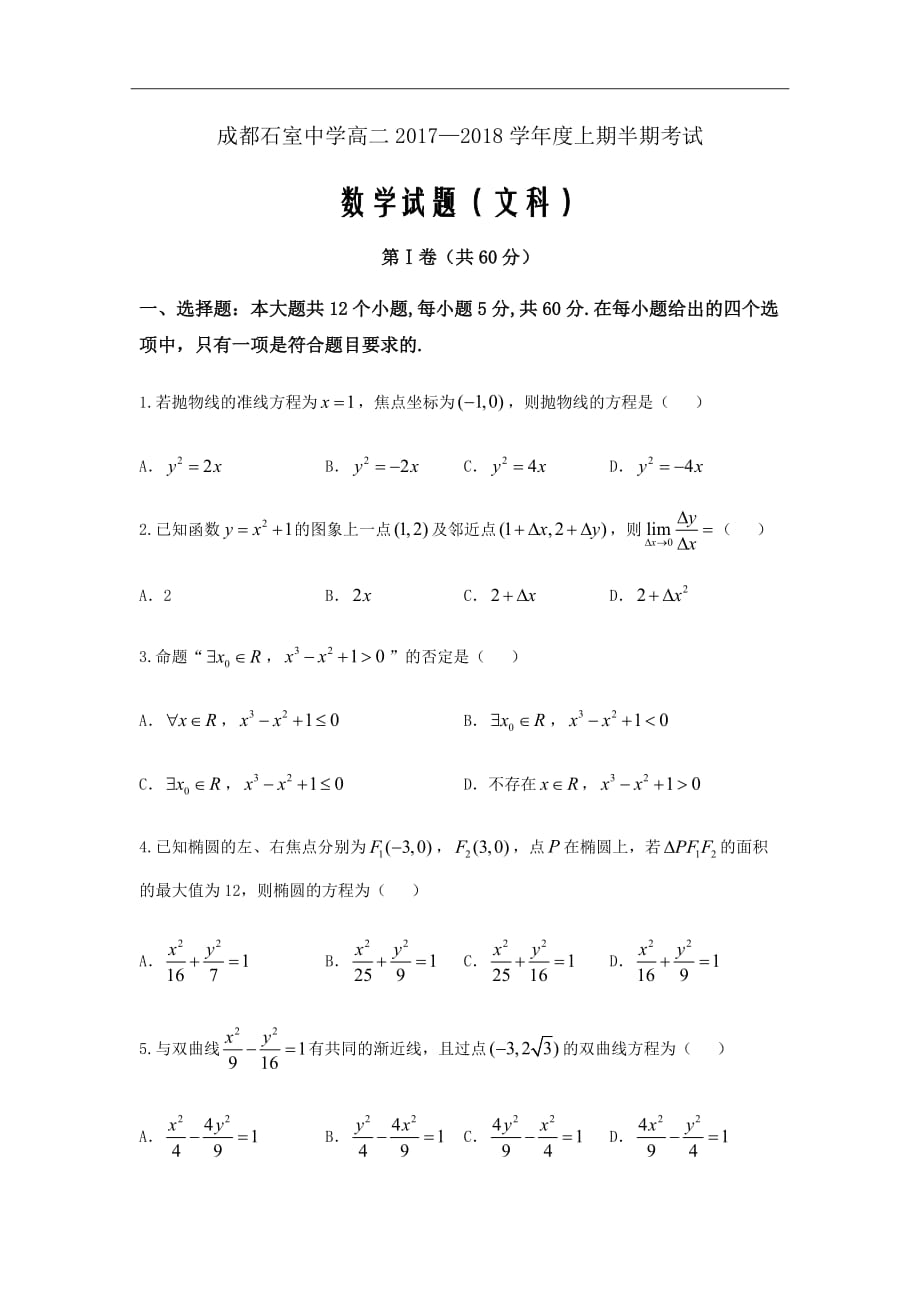 2017-2018学年四川省高二上学期半期考试数学（文）试题_第1页