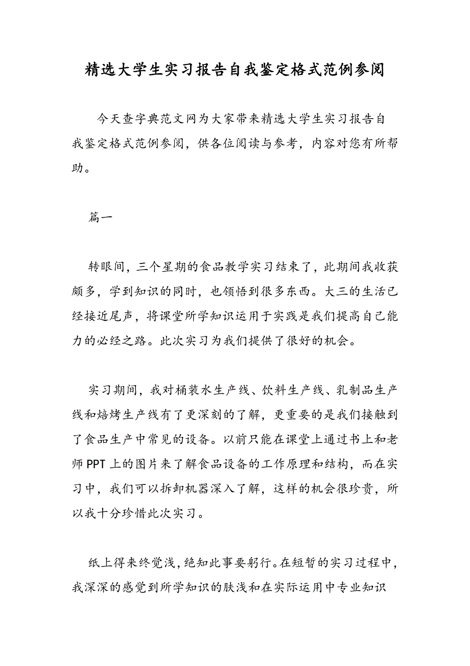 最新精选大学生实习报告自我鉴定格式范例参阅-范文精品_第1页