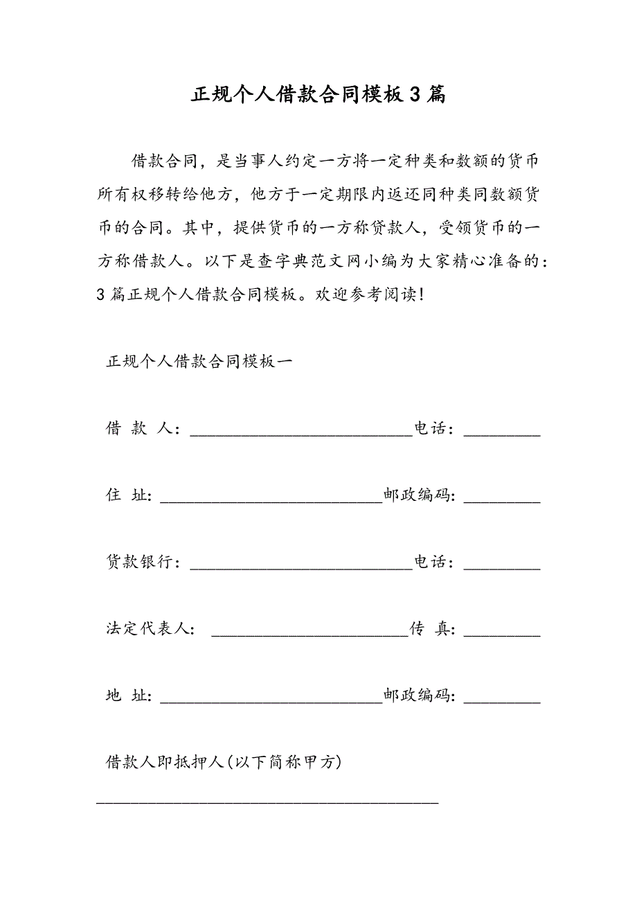 最新正规个人借款合同模板3篇-范文精品_第1页