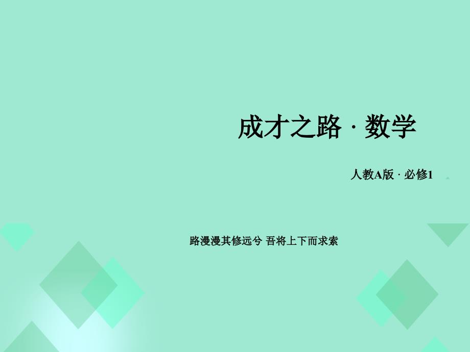 2016年秋高中数学 第一章 集合与函数的概念 1.1.3 集合的基本运算 第3课时课件 新人教A版必修1_第1页