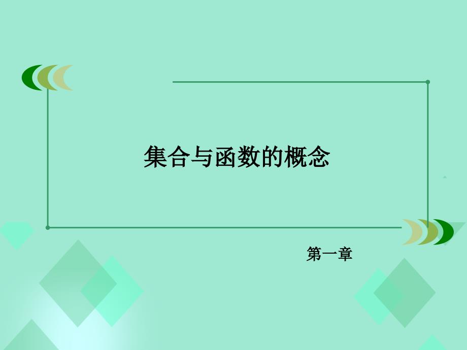 2016年秋高中数学 第一章 集合与函数的概念 1.1.3 集合的基本运算 第3课时课件 新人教A版必修1_第2页