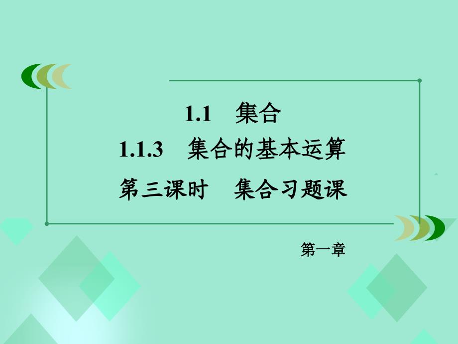 2016年秋高中数学 第一章 集合与函数的概念 1.1.3 集合的基本运算 第3课时课件 新人教A版必修1_第3页