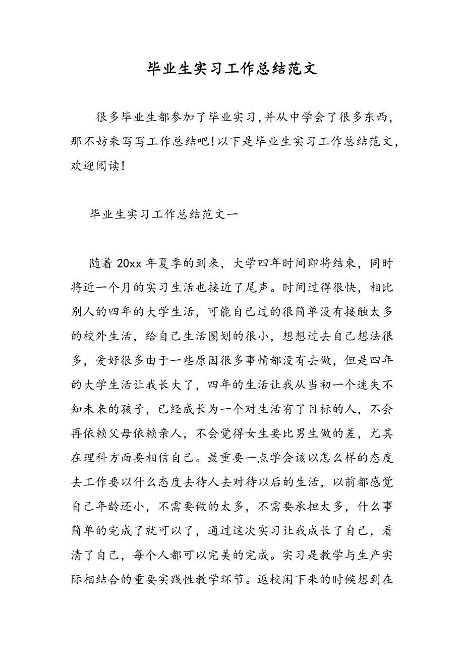 最新毕业生实习工作总结范文-范文精品_第1页