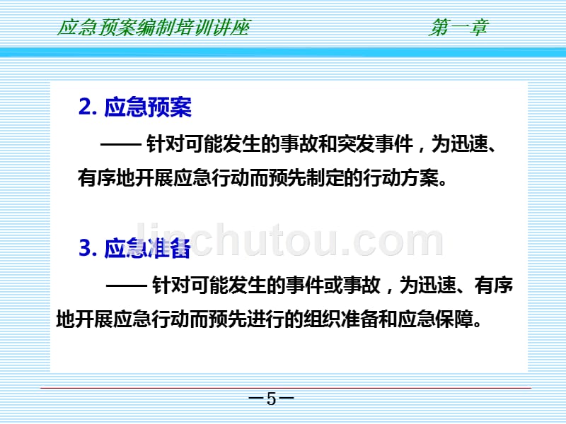 安预案编制及管理课件_第5页