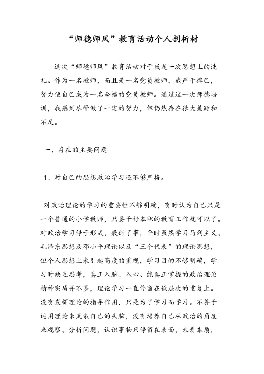 师德师风教育活动个人剖析材_第1页