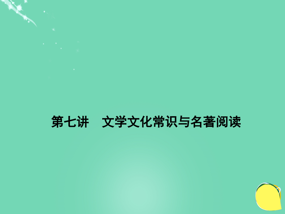 山西省2016中考语文 第1部分 基础 第七讲 文学文化常识与名著阅读课件_第1页