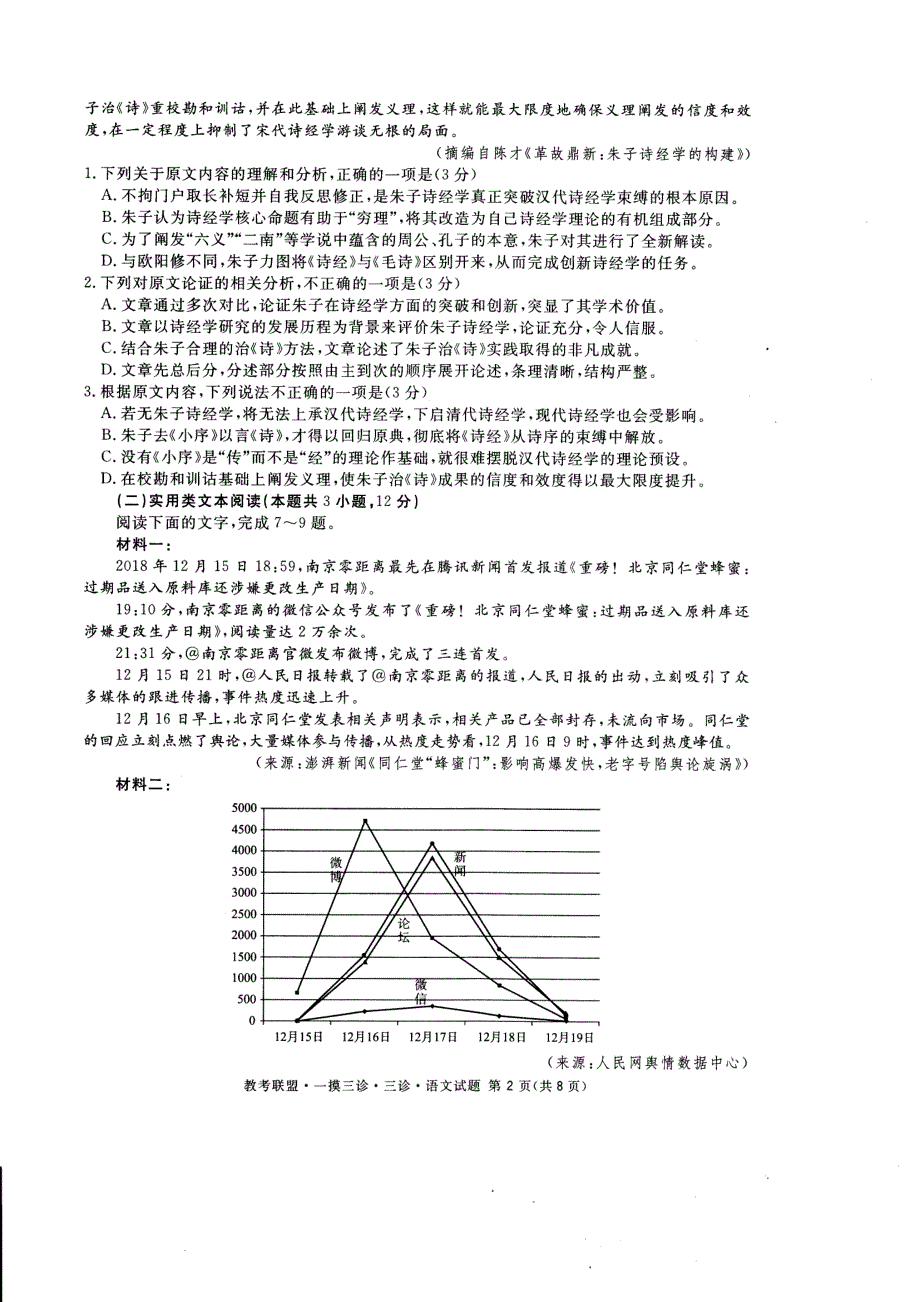 四川省教考联盟2019届高三第三次诊断性考试语文试题（含答案）_第2页