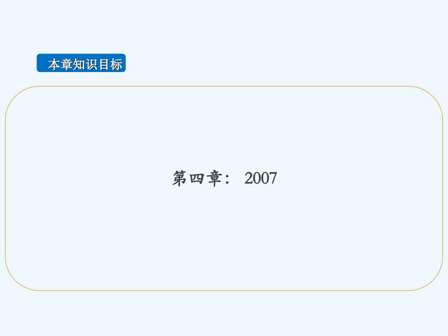 办公软件ECEL2007课件_第1页