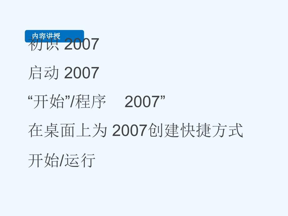 办公软件ECEL2007课件_第2页