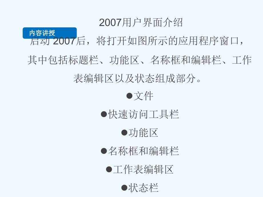 办公软件ECEL2007课件_第3页