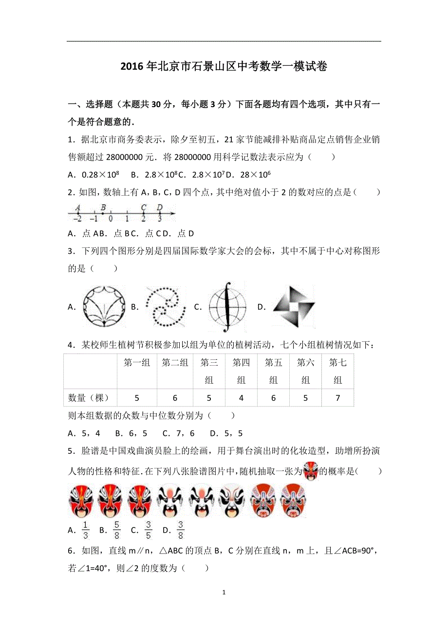 2016年北京市石景山区中考数学一模试卷（解析版）.doc_第1页