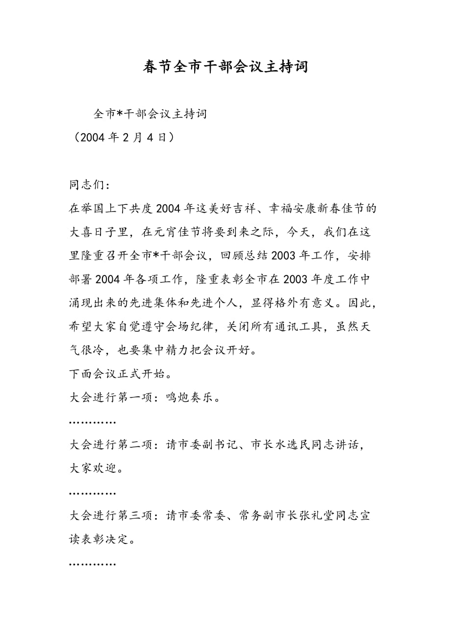 最新春节全市干部会议主持词-范文精品_第1页