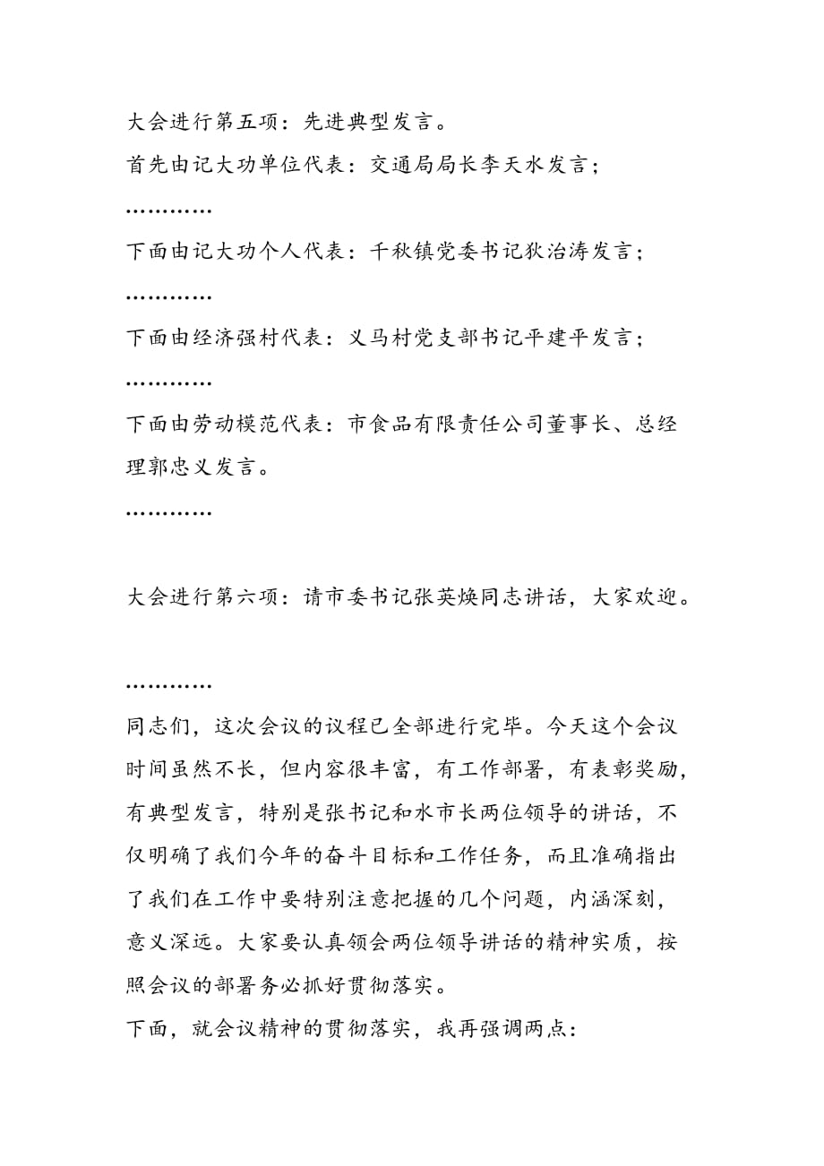 最新春节全市干部会议主持词-范文精品_第4页