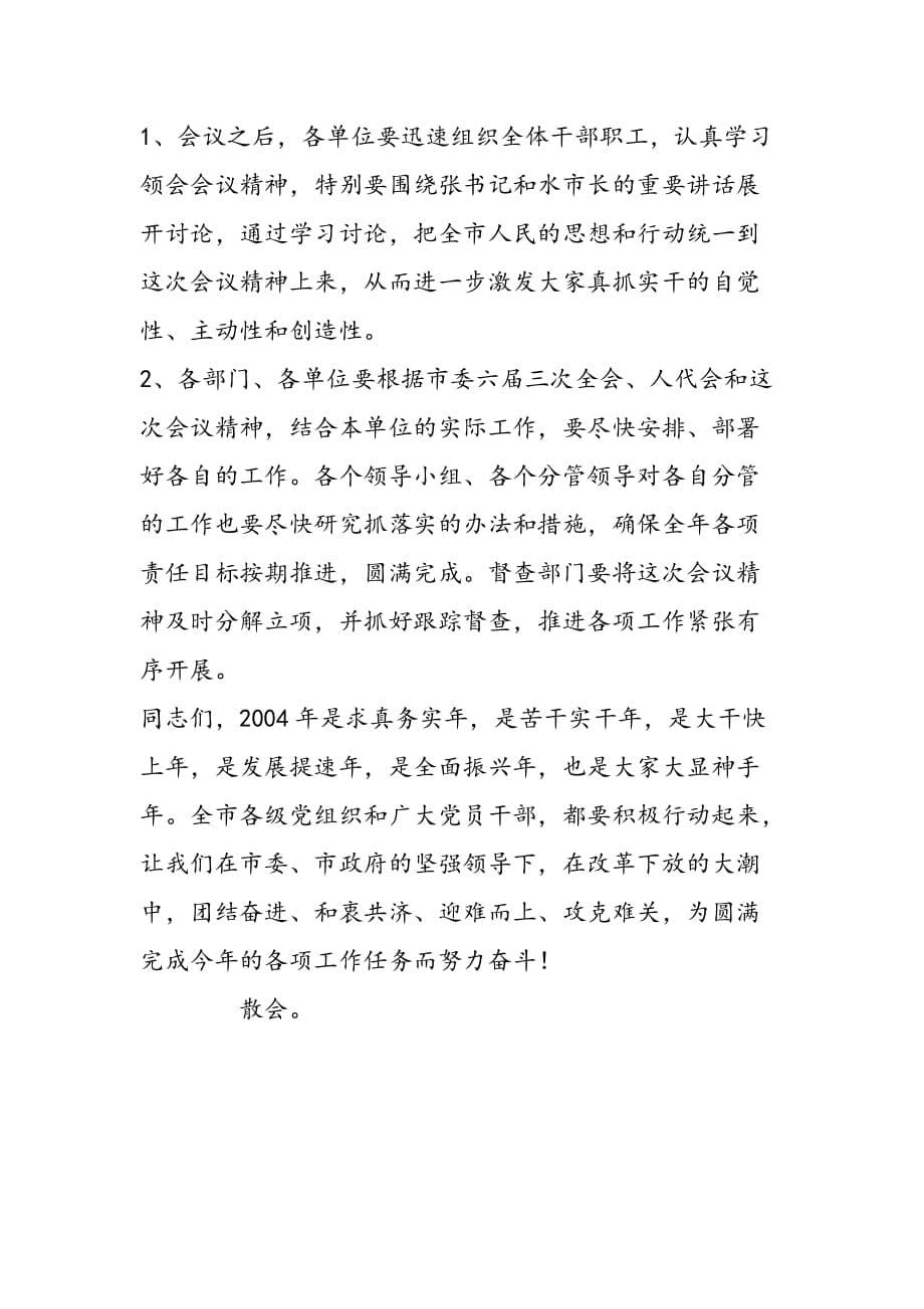 最新春节全市干部会议主持词-范文精品_第5页