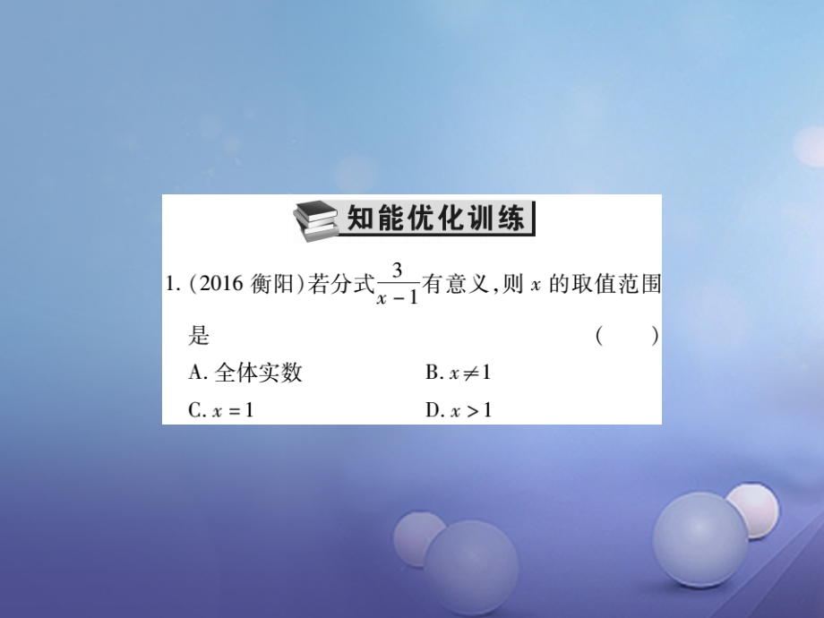 2017年中考数学总复习 第一轮 基础知识复习 第一章 数与式 第4讲 分式（练册本）课件_第2页