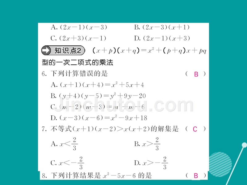 2016年秋八年级数学上册 14.1.4 多项式乘以多项式（第3课时）课件 （新版）新人教版_第4页