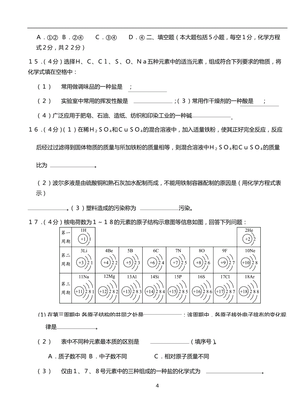 ２０１６年海南省中考化学模拟试卷（六）保亭县专用.docx_第4页