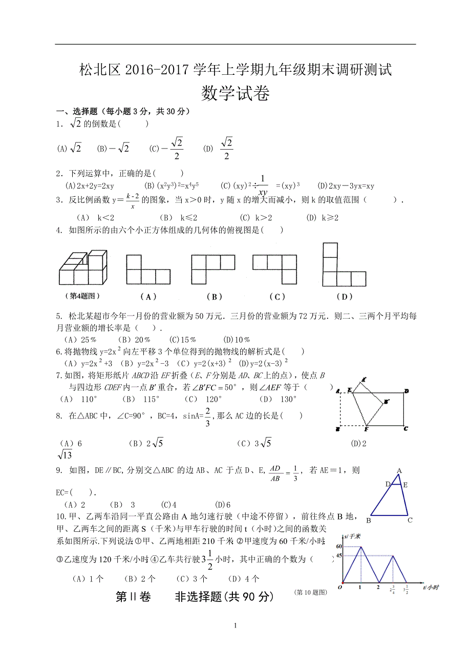 2016-2017学年黑龙江省哈尔滨市松北区2017届九年级上学期期末数学试题.doc_第1页