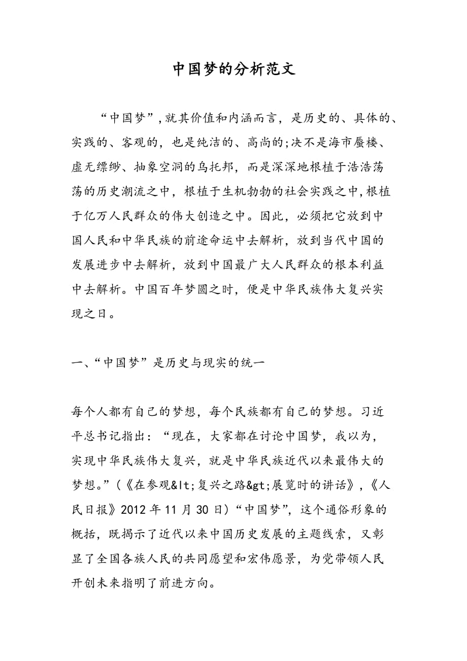 中国梦的分析范文_第1页
