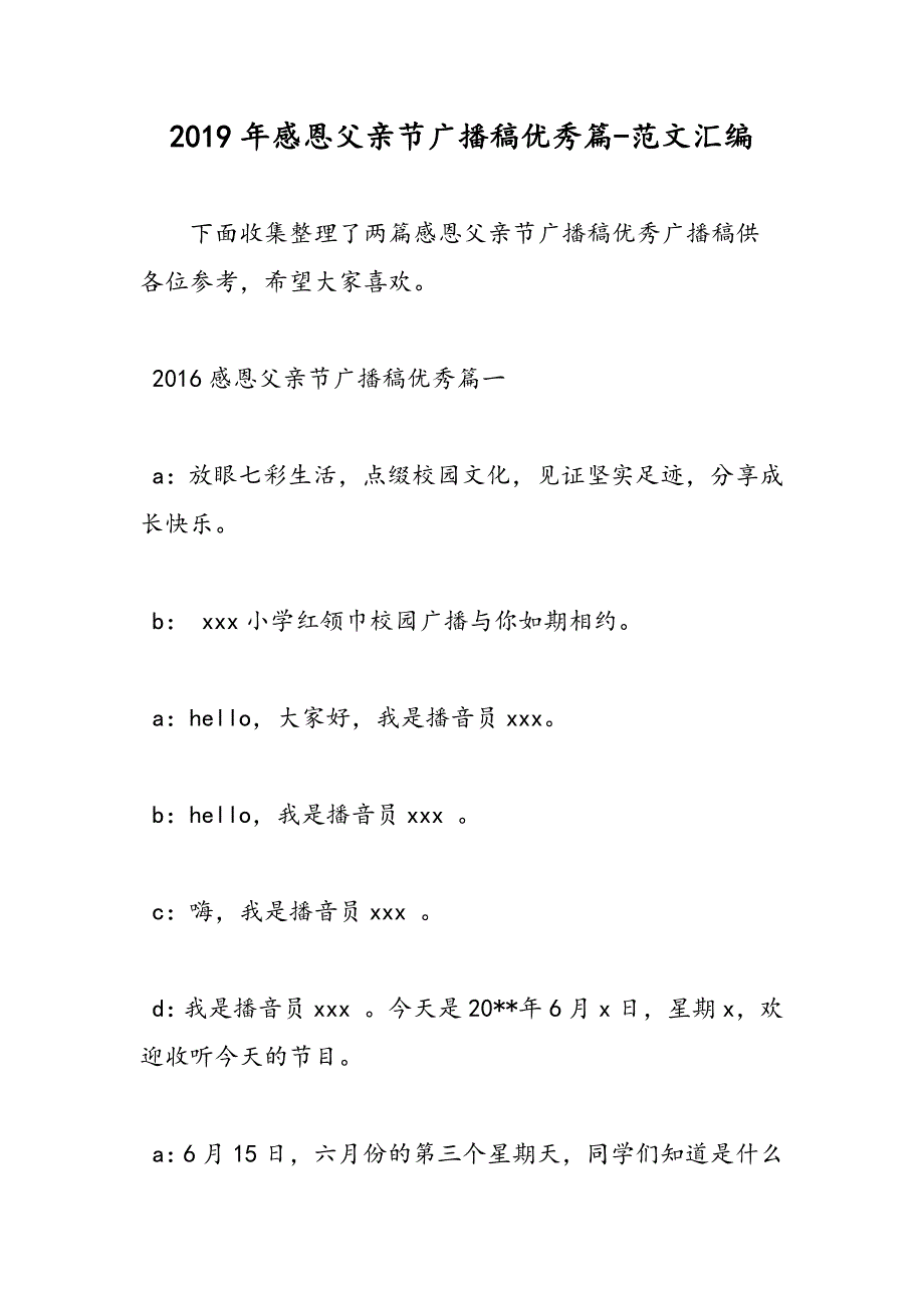 2019年感恩父亲节广播稿优秀篇_第1页