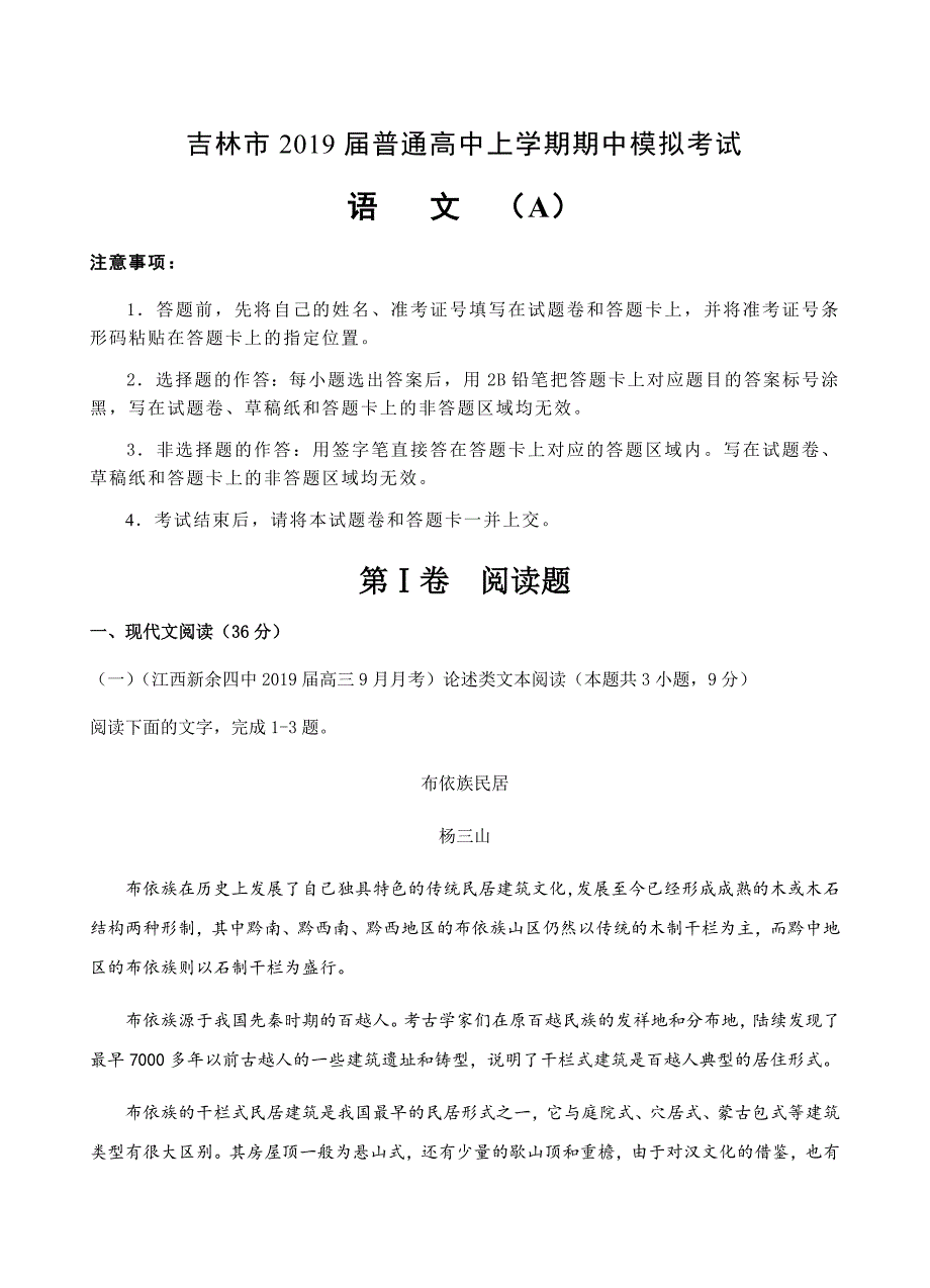 吉林省吉林市普通高中上学期2019届高三期中模拟考试语文试卷含答案_第1页