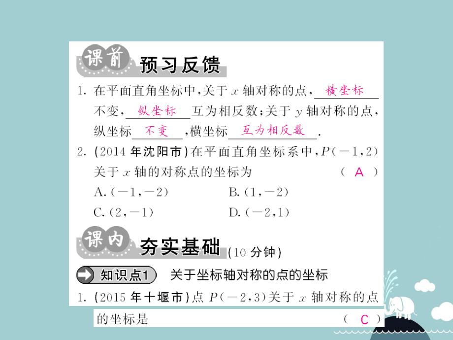 2016年秋八年级数学上册 14.1 平面直角坐标系中的轴对称（第3课时）课件 （新版）沪科版_第2页