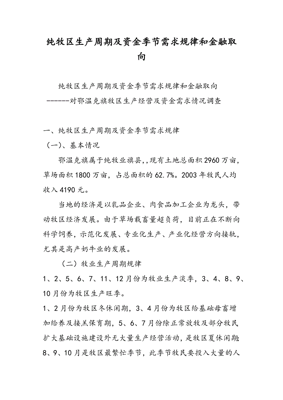 最新纯牧区生产周期及资金季节需求规律和金融取向-范文精品_第1页