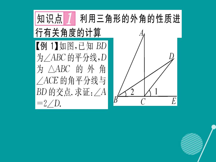 2016年秋八年级数学上册 13.2 三角形的外角的性质（第4课时）课件 （新版）沪科版_第4页