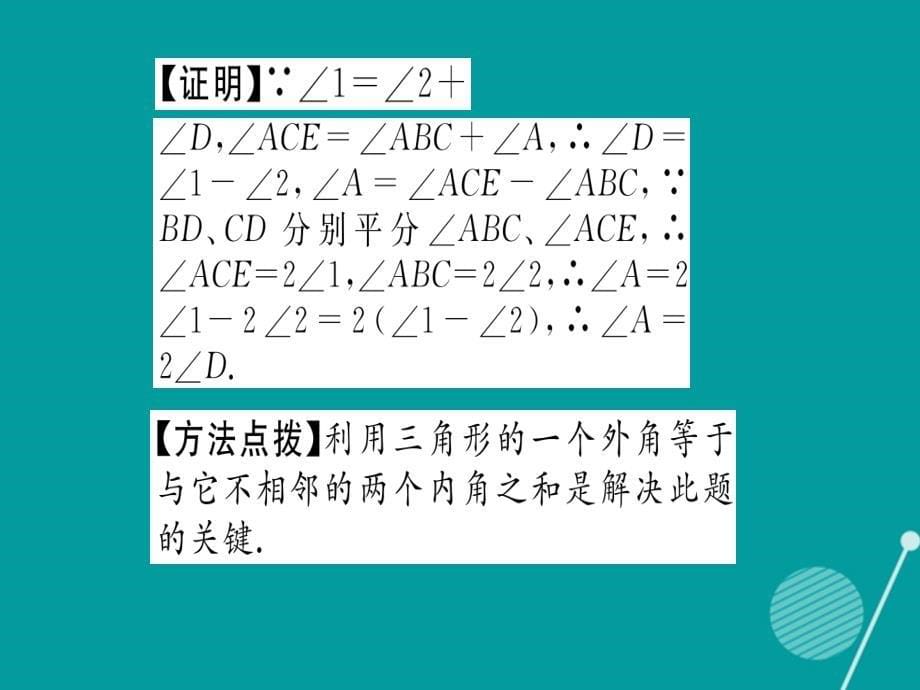 2016年秋八年级数学上册 13.2 三角形的外角的性质（第4课时）课件 （新版）沪科版_第5页