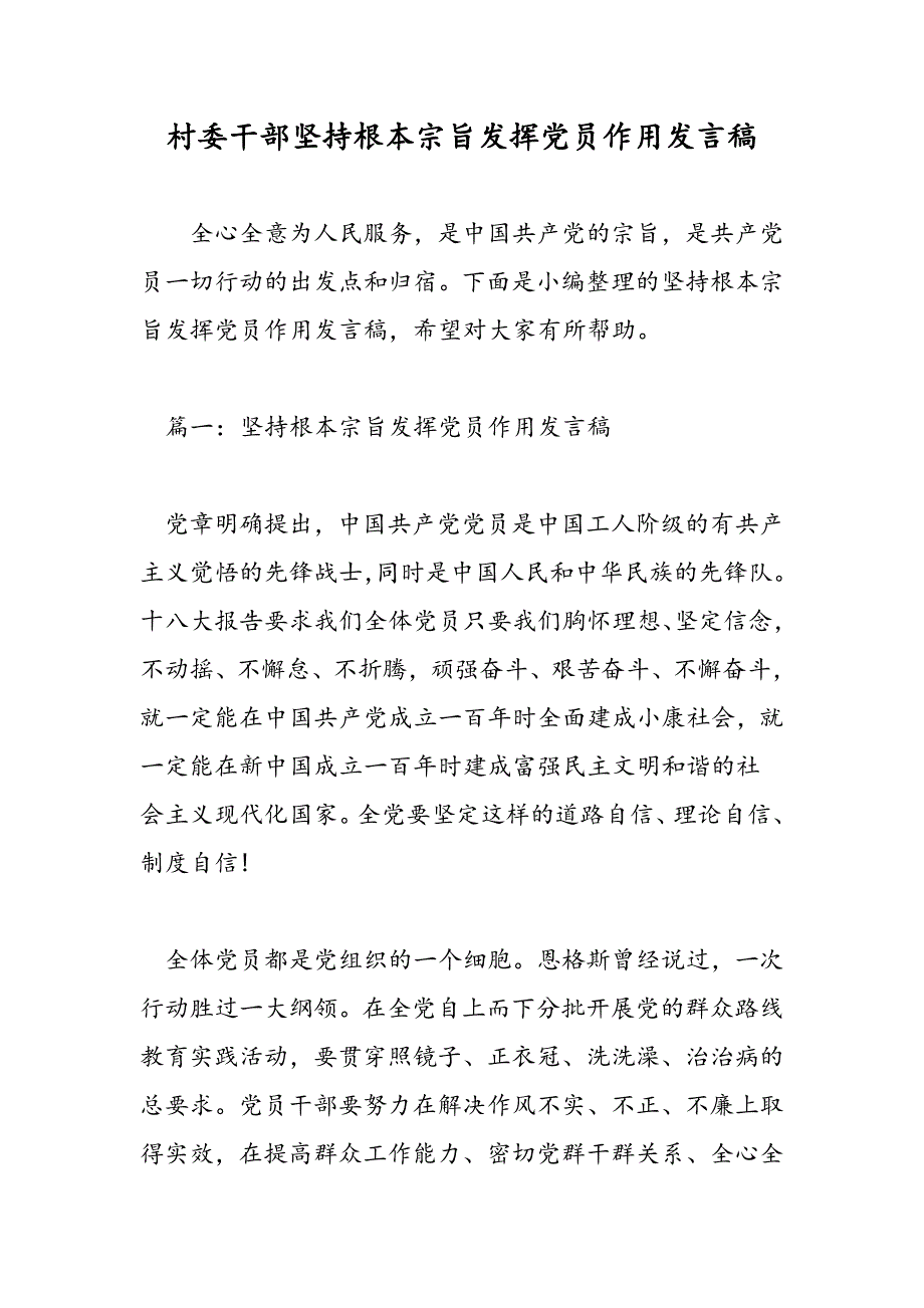 最新村委干部坚持根本宗旨发挥党员作用发言稿-范文精品_第1页