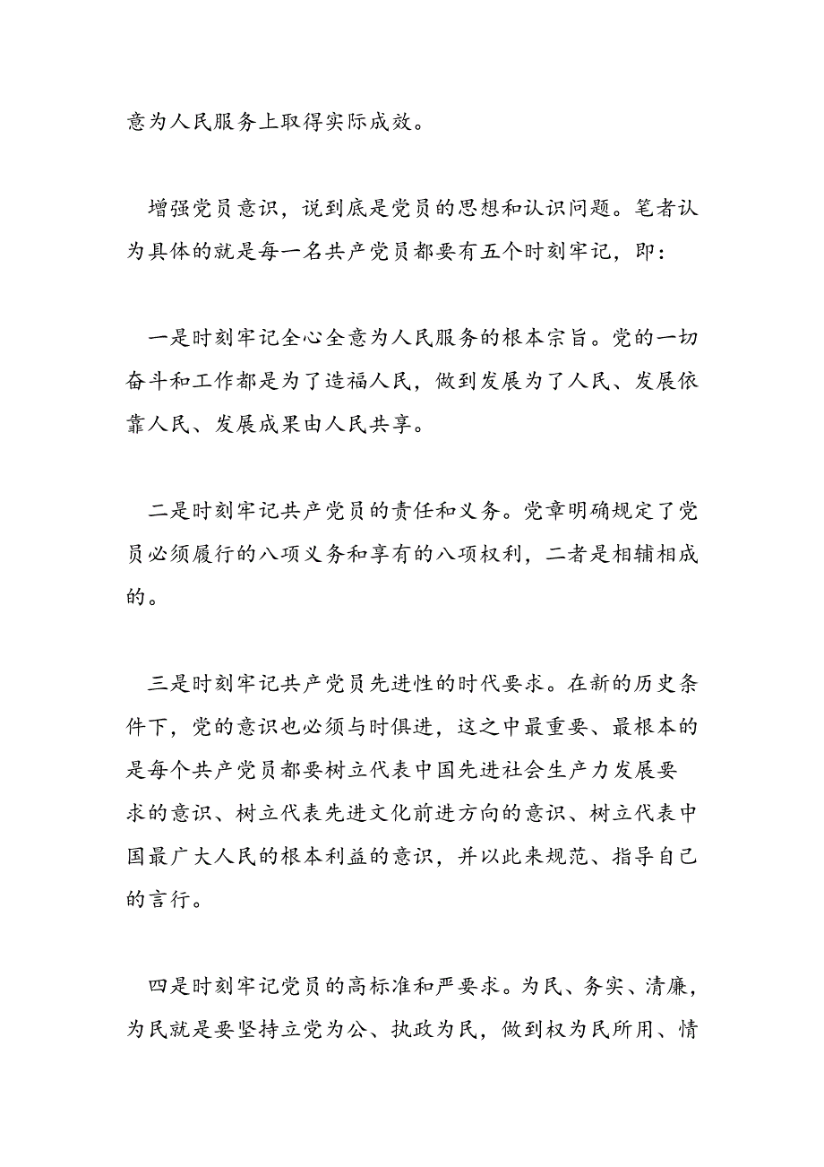 最新村委干部坚持根本宗旨发挥党员作用发言稿-范文精品_第2页