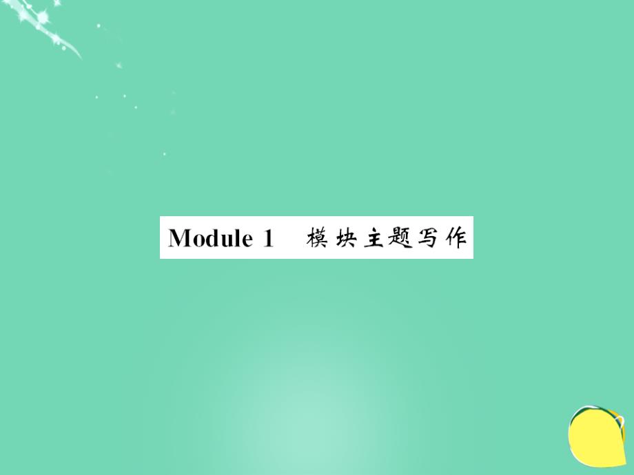2016年秋七年级英语上册 Module 1 My classmates主题写作课件 （新版）外研版_第1页