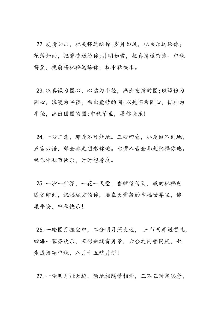 中秋节传统贺词集锦_第5页