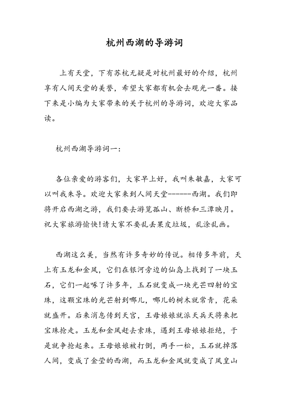 最新杭州西湖的导游词-范文精品_第1页