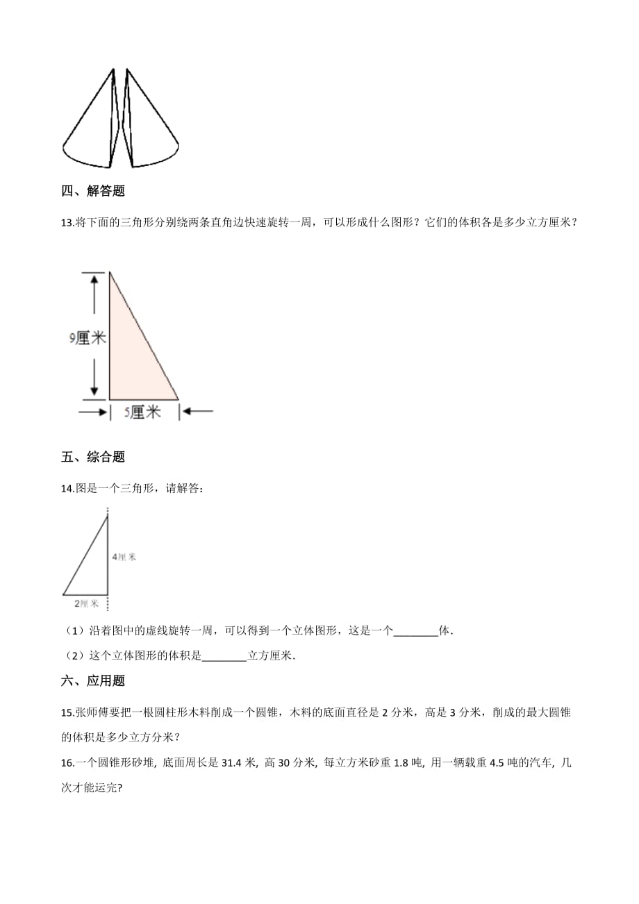 六年级下册数学一课一练-1.4圆锥的体积 北师大版（含解析）_第2页