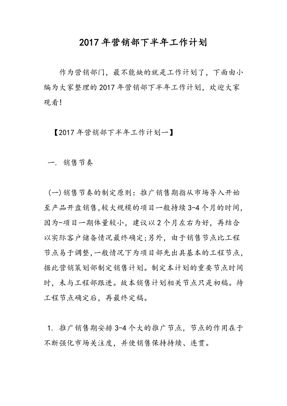 2017年营销部下半年工作计划_第1页