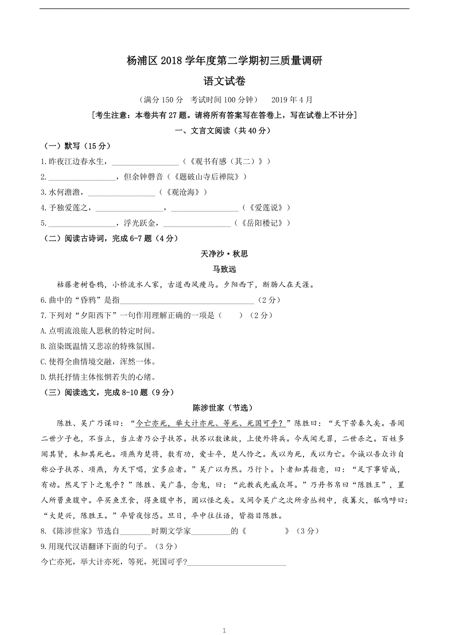 上海市杨浦区2019届九年级下学期二模质量调研卷语文试题.docx_第1页