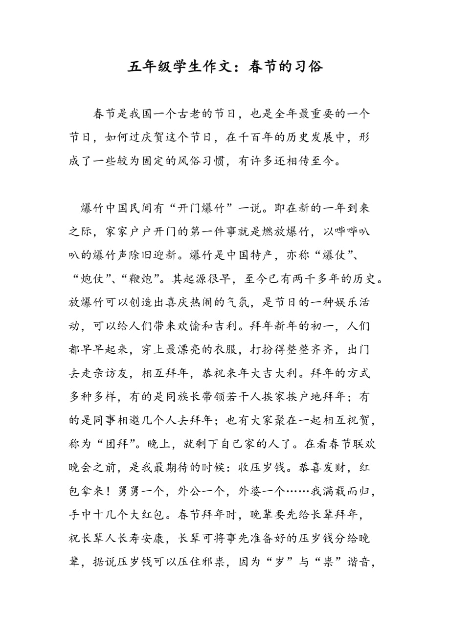 五年级学生作文春节的习俗_第1页