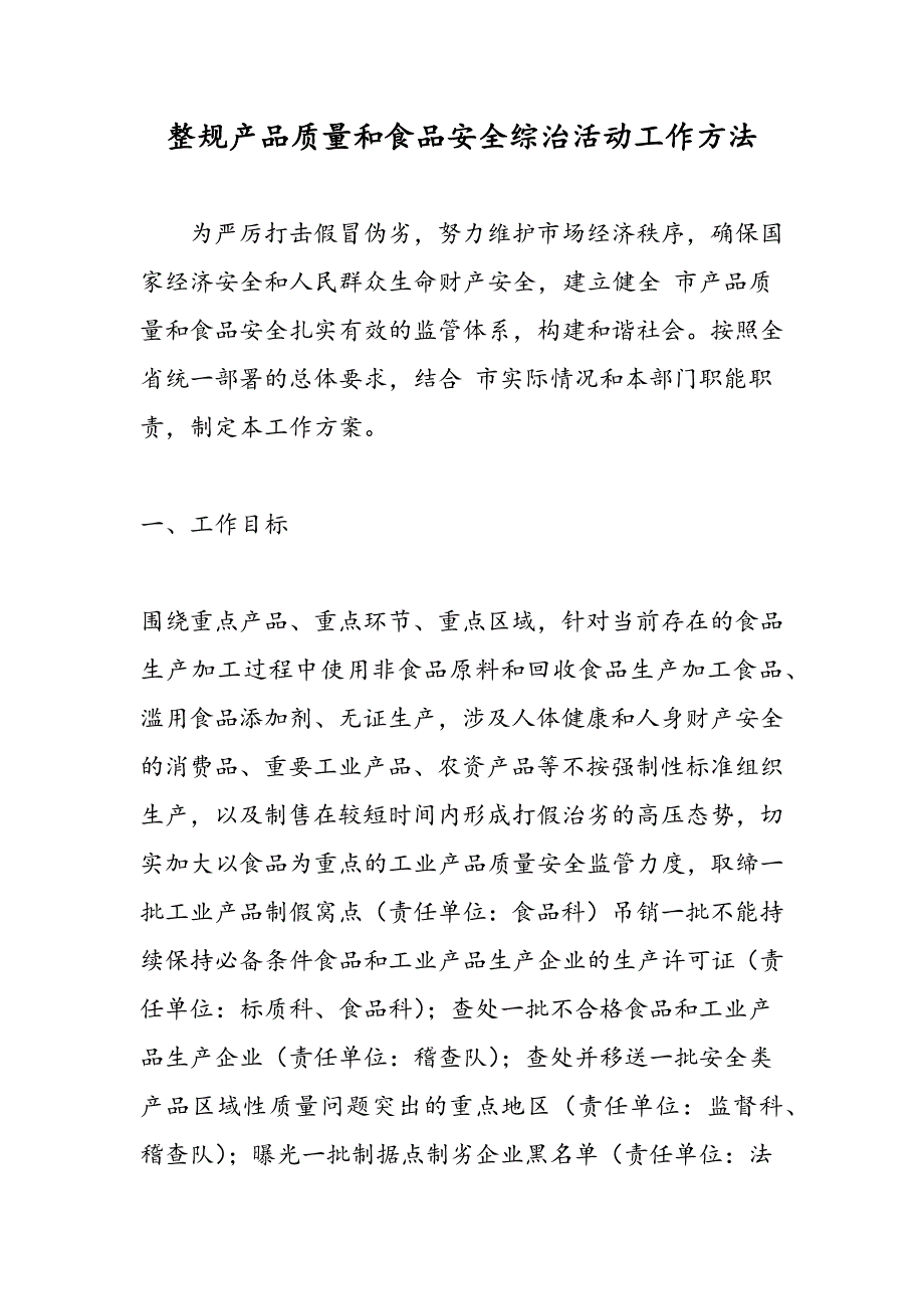 最新整规产品质量和食品安全综治活动工作方法-范文精品_第1页