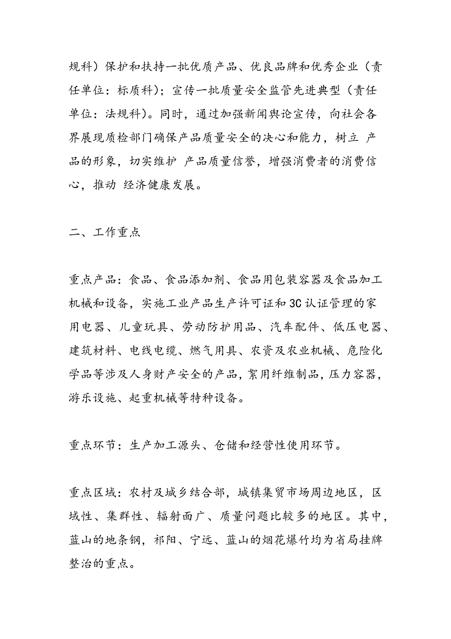 最新整规产品质量和食品安全综治活动工作方法-范文精品_第2页