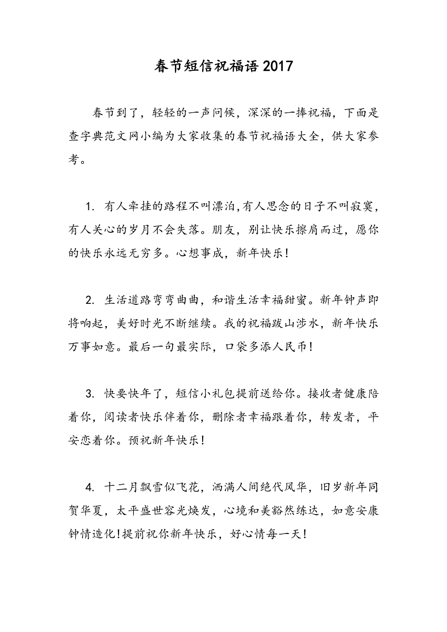 最新春节短信祝福语2017-范文精品_第1页