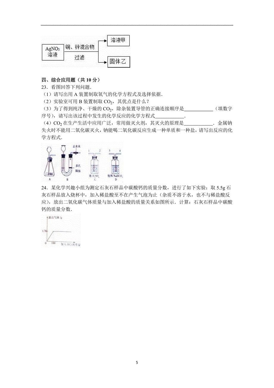 2016年河南省名校联考中考化学模拟试卷（一）（解析版）.doc_第5页