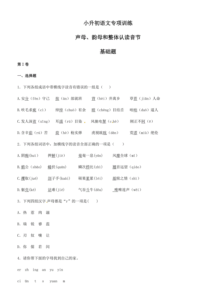 【2018版】小升初语文专项训练：声母、韵母和整体认读音节基础题及答案解析_第1页