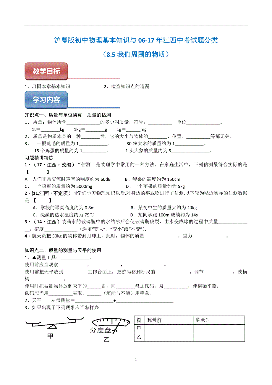 5我们周围的物质沪粤版初中物理基本知识与06-17年江西中考试题分类.docx_第1页