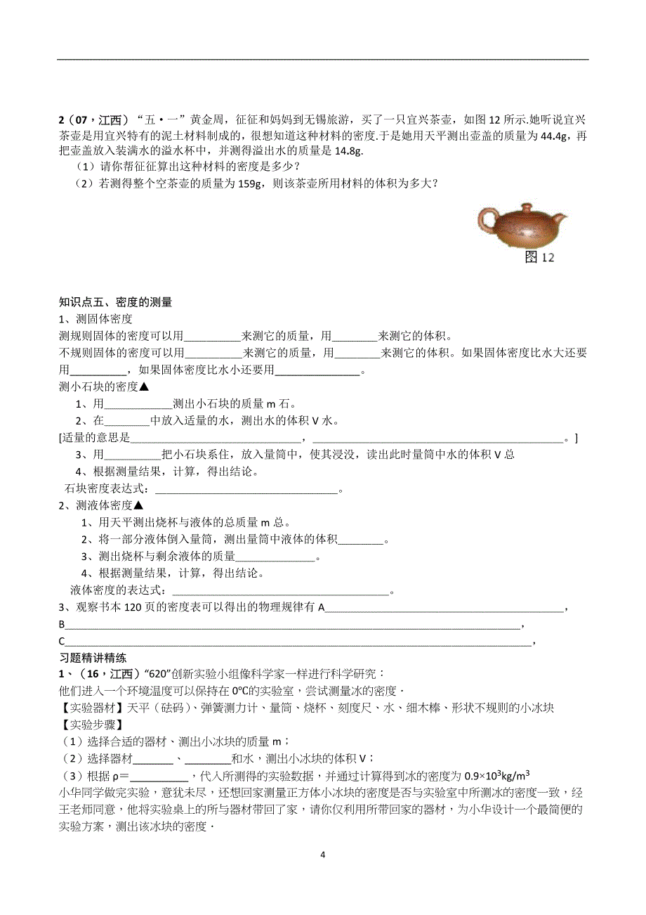 5我们周围的物质沪粤版初中物理基本知识与06-17年江西中考试题分类.docx_第4页