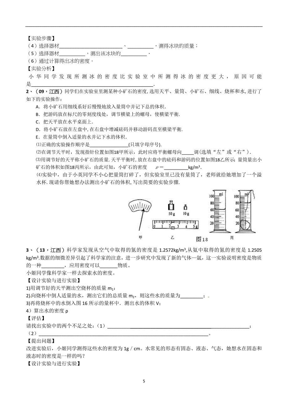 5我们周围的物质沪粤版初中物理基本知识与06-17年江西中考试题分类.docx_第5页