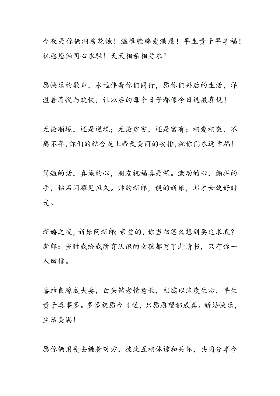最新有趣的结婚祝福语-范文精品_第2页
