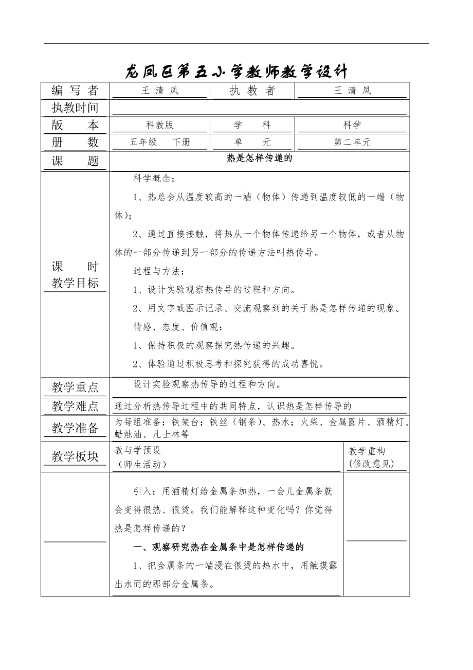 五年级下科学教学设计热是怎样传递的教科版_第1页